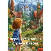 Постер книги Вероника и тайны страны Диабет