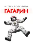 Игорь Воробьёв - Гагарин