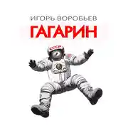 Постер книги Гагарин