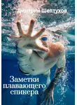Дмитрий Шептухов - Заметки Плавающего спикера