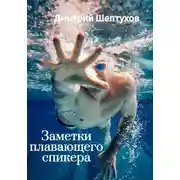 Постер книги Заметки Плавающего спикера