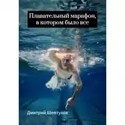 Постер книги Плавательный марафон, в котором было все