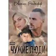 Постер книги Чужие Люди