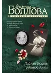 Марина Болдова - Тайная власть рубинов Анны