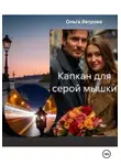 Ольга Ветрова - Капкан для серой мышки