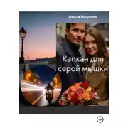 Постер книги Капкан для серой мышки