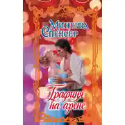 Постер книги Графиня на арене