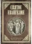 Священное Писание - Святое Евангелие с иллюстрациями Доре Г.