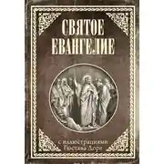 Постер книги Святое Евангелие с иллюстрациями Доре Г.