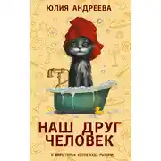 Постер книги Наш друг человек