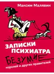 Максим Малявин - Записки психиатра. Безумие королей и других правителей