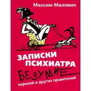 Постер книги Записки психиатра. Безумие королей и других правителей