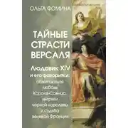 Постер книги Тайные страсти Версаля. Людовик XIV и его фаворитки: обжигающая любовь Короля-Солнца, интриги черной королевы и судьба великой Франции