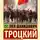 Лев Троцкий - Терроризм и коммунизм. Перманентная революция
