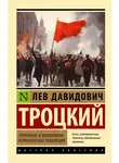 Лев Троцкий - Терроризм и коммунизм. Перманентная революция