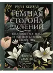 Руби Хейзел - Темная сторона растений: колдовство, яды и удивительные свойства