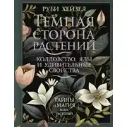 Постер книги Темная сторона растений: колдовство, яды и удивительные свойства