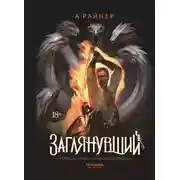 Постер книги Заглянувший