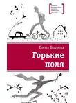 Елена Бодрова - Горькие поля
