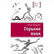 Постер книги Горькие поля