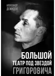 Александр Демидов - Большой театр под звездой Григоровича
