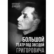 Постер книги Большой театр под звездой Григоровича