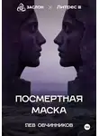 Лев Овчинников - Посмертная маска