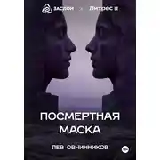 Постер книги Посмертная маска
