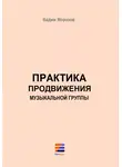 Вадим Морозов - Практика продвижения музыкальной группы