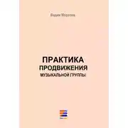 Постер книги Практика продвижения музыкальной группы