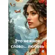 Постер книги Это нежное слово… любовь