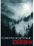 Лилла Вайлет - Совсем недетские сказки