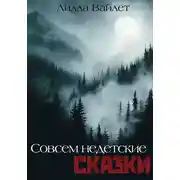 Постер книги Совсем недетские сказки