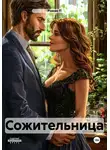Роман П - Сожительница