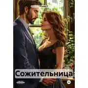 Постер книги Сожительница