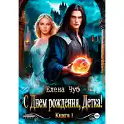 Постер книги С Днем рождения, детка!