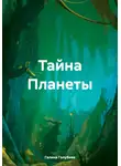 Галина Голубева - Тайна планеты