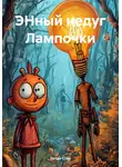 Голди Стар - ЭНный недуг Лампочки