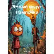 Постер книги ЭНный недуг Лампочки