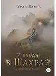 Ураз Баева - У входа в Шахрай