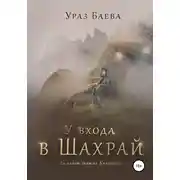 Постер книги У входа в Шахрай