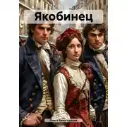 Постер книги Якобинец