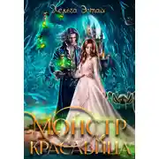 Постер книги Монстр и красавица