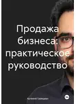 Артемий Граждиан - Продажа бизнеса: практическое руководство