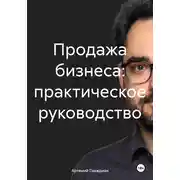 Постер книги Продажа бизнеса: практическое руководство