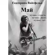 Постер книги Май