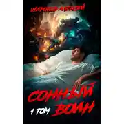 Постер книги Сонный воин 1