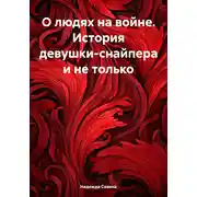 Постер книги О людях на войне. История девушки-снайпера и не только