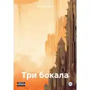 Постер книги Три бокала