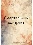 Артём Черевко - Смертельный контракт